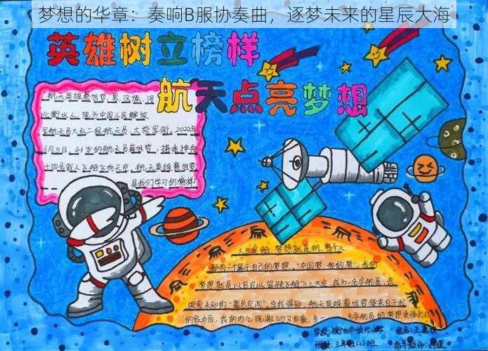 梦想的华章：奏响B服协奏曲，逐梦未来的星辰大海