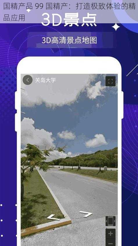 国精产品 99 国精产：打造极致体验的精品应用