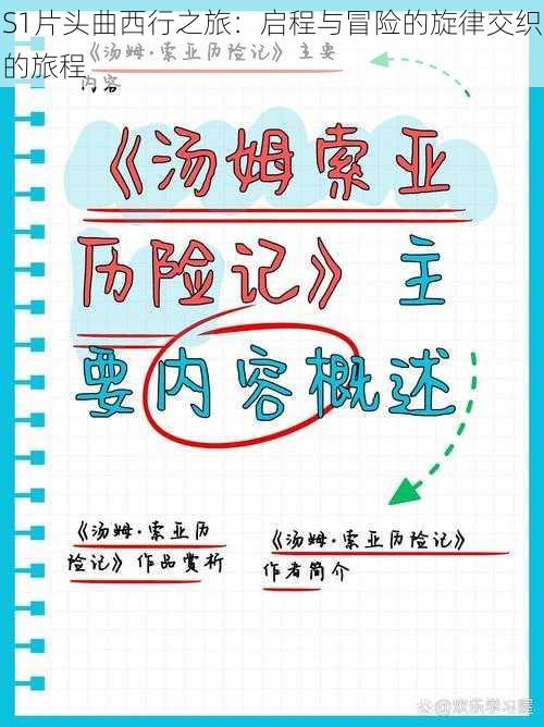 S1片头曲西行之旅：启程与冒险的旋律交织的旅程