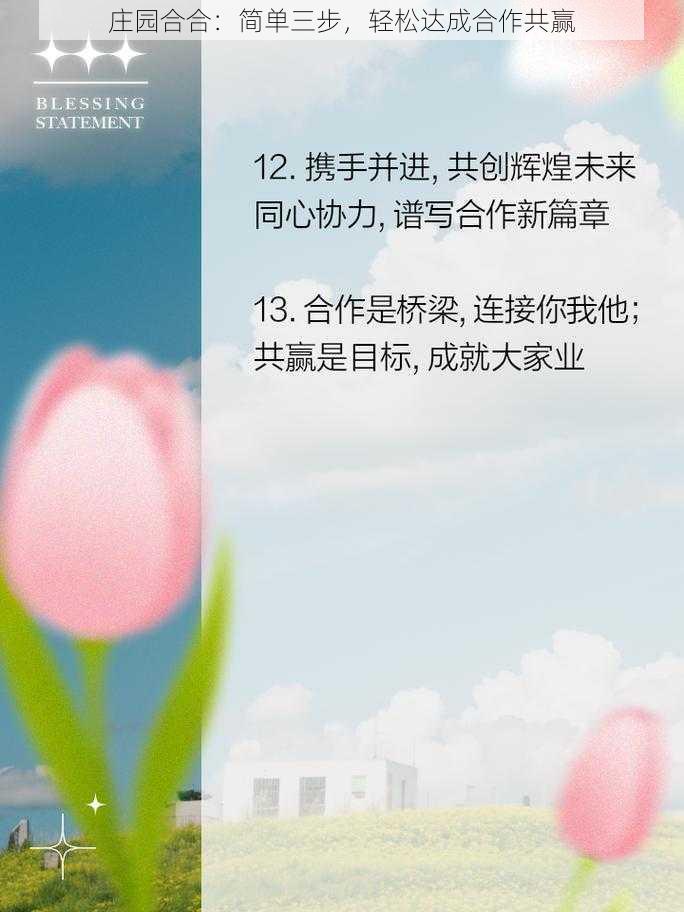 庄园合合：简单三步，轻松达成合作共赢