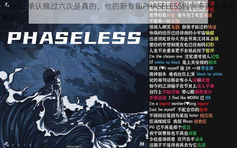 PGone 承认搞过六次是真的，他的新专辑PHASELESS包含多首大尺度歌曲