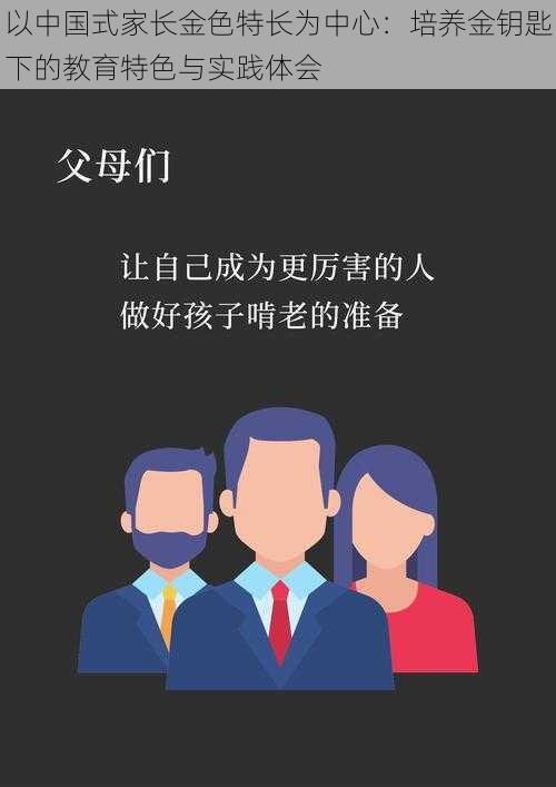 以中国式家长金色特长为中心：培养金钥匙下的教育特色与实践体会