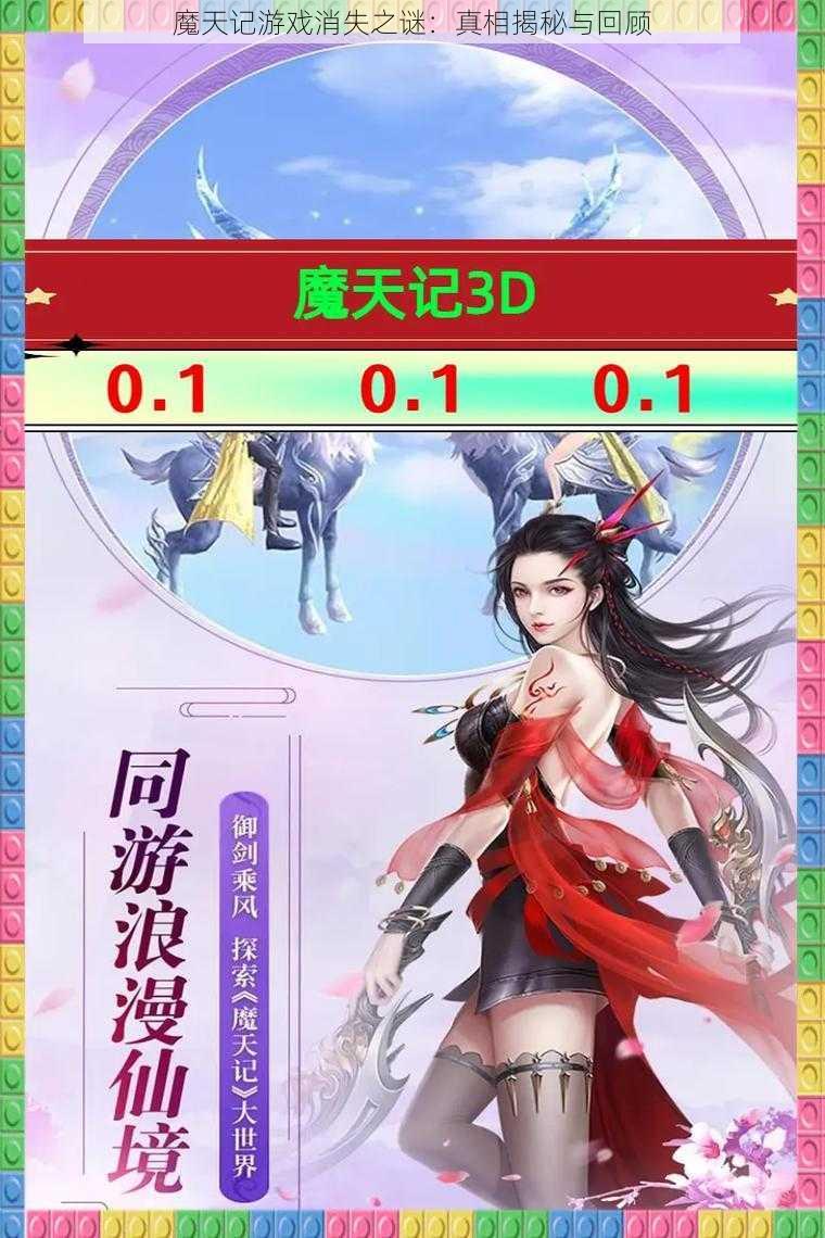 魔天记游戏消失之谜：真相揭秘与回顾