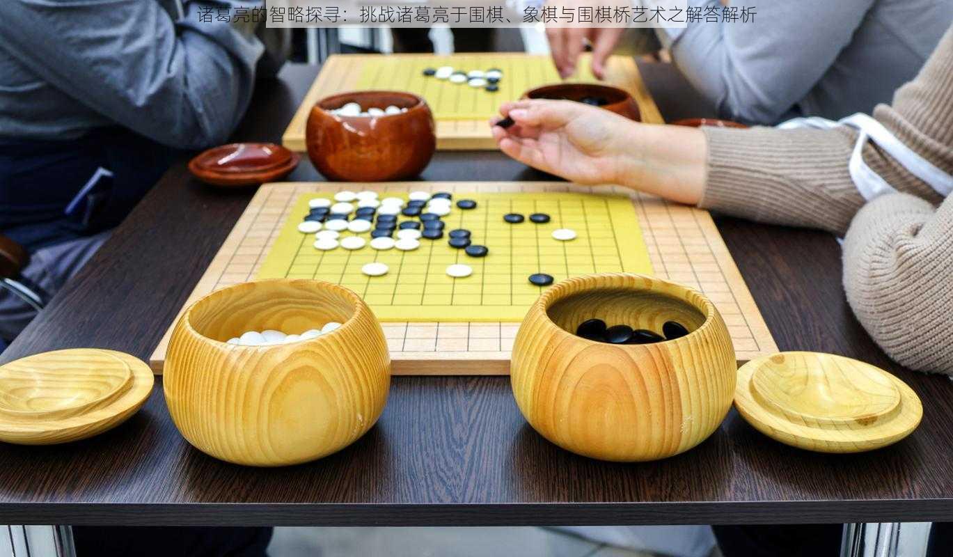 诸葛亮的智略探寻：挑战诸葛亮于围棋、象棋与围棋桥艺术之解答解析