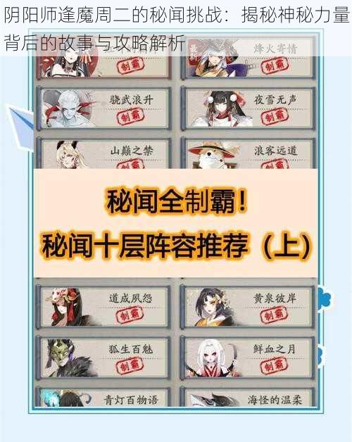 阴阳师逢魔周二的秘闻挑战：揭秘神秘力量背后的故事与攻略解析