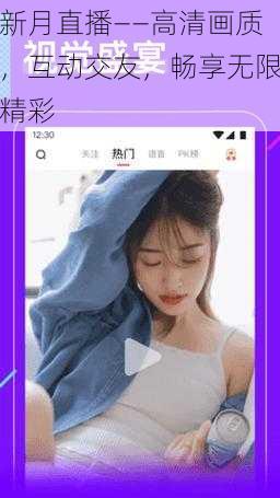 新月直播——高清画质，互动交友，畅享无限精彩