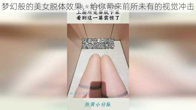 梦幻般的美女脱体效果，给你带来前所未有的视觉冲击