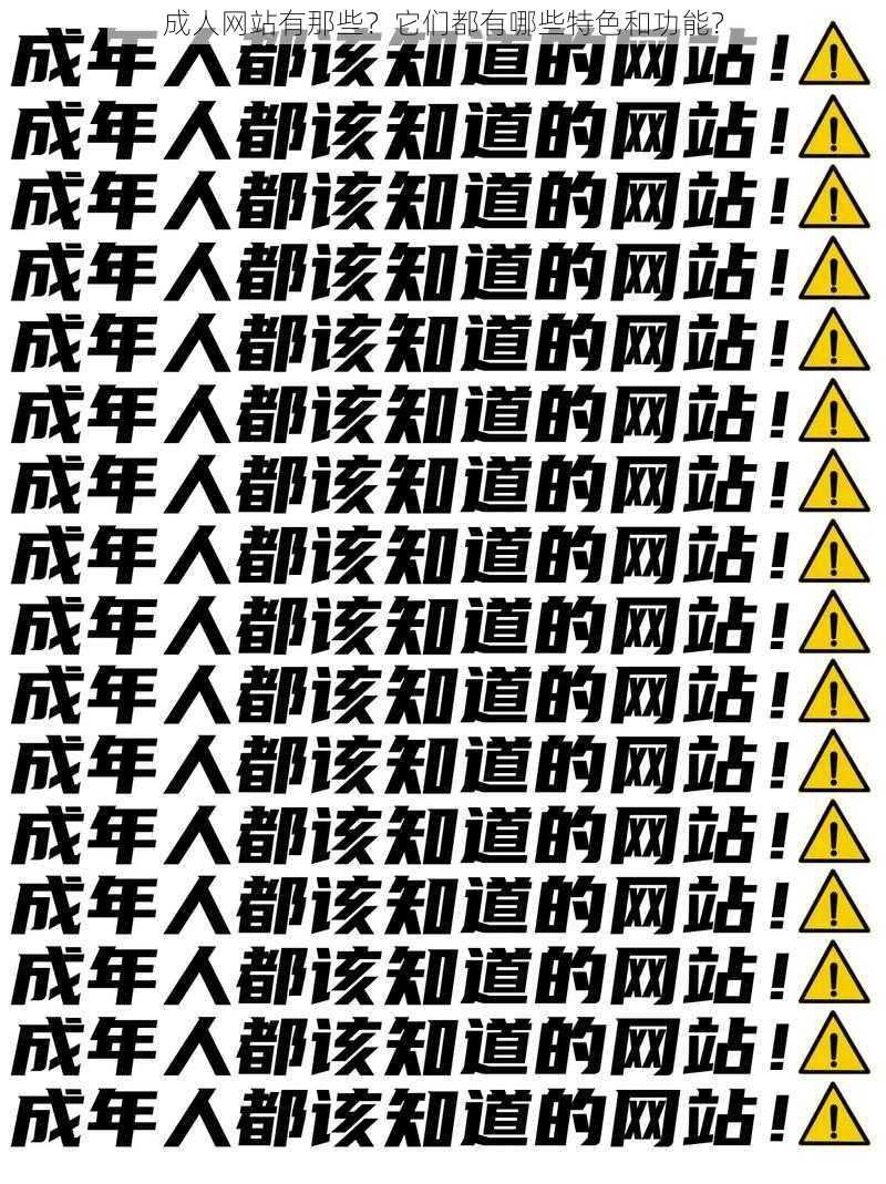 成人网站有那些？它们都有哪些特色和功能？