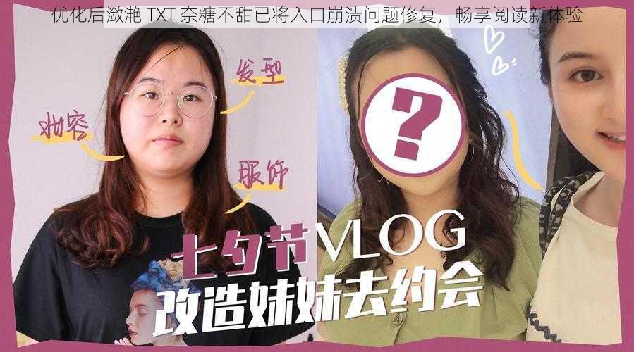 优化后潋滟 TXT 奈糖不甜已将入口崩溃问题修复，畅享阅读新体验