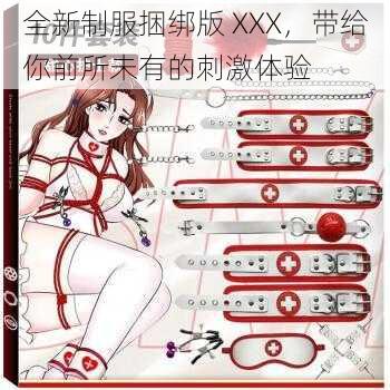 全新制服捆绑版 XXX，带给你前所未有的刺激体验