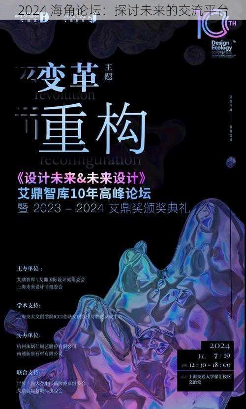 2024 海角论坛：探讨未来的交流平台