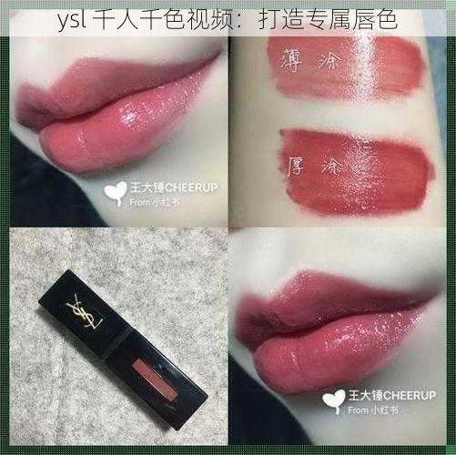 ysl 千人千色视频：打造专属唇色