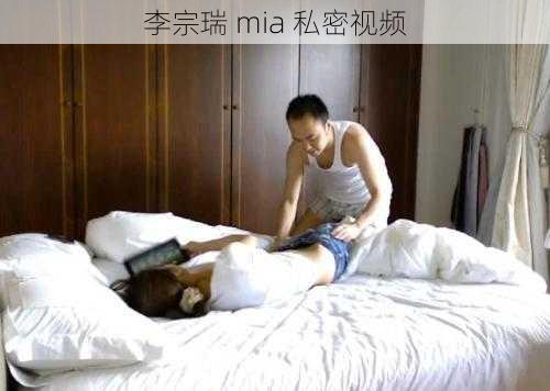 李宗瑞 mia 私密视频