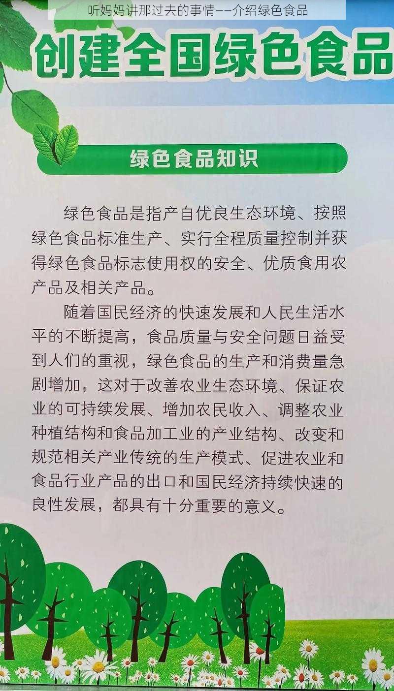 听妈妈讲那过去的事情——介绍绿色食品