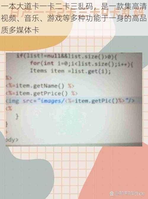 一本大道卡一卡二卡三乱码，是一款集高清视频、音乐、游戏等多种功能于一身的高品质多媒体卡