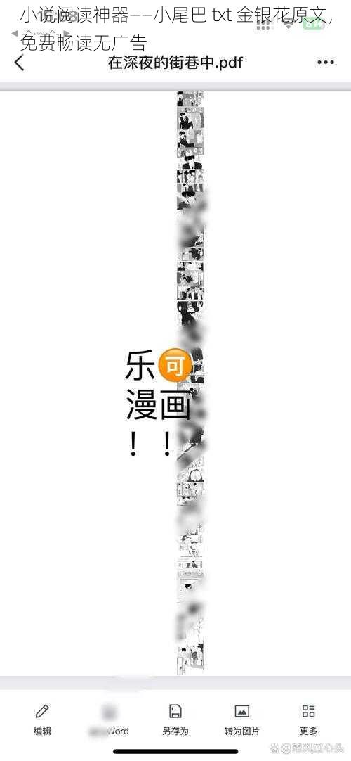 小说阅读神器——小尾巴 txt 金银花原文，免费畅读无广告