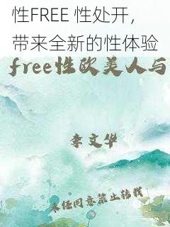 性FREE 性处开，带来全新的性体验