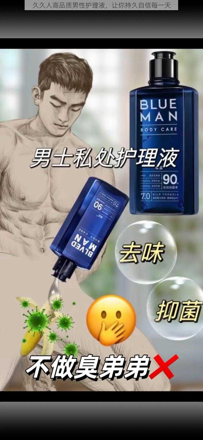 久久人高品质男性护理液，让你持久自信每一天