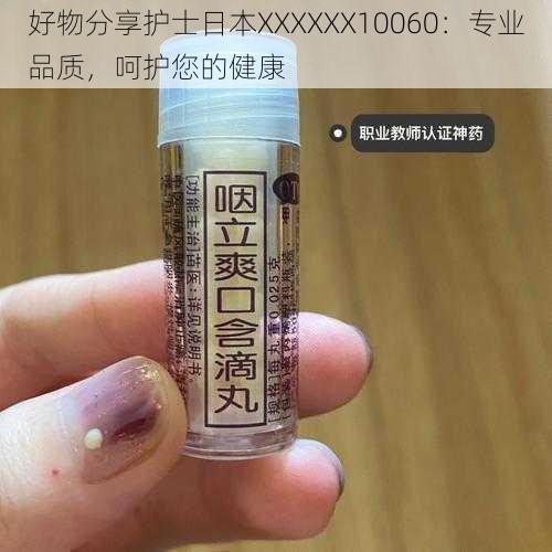 好物分享护士日本XXXXXX10060：专业品质，呵护您的健康