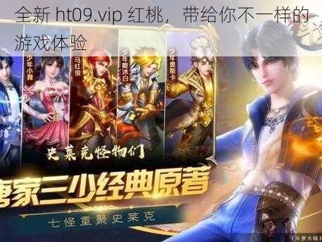 全新 ht09.vip 红桃，带给你不一样的游戏体验