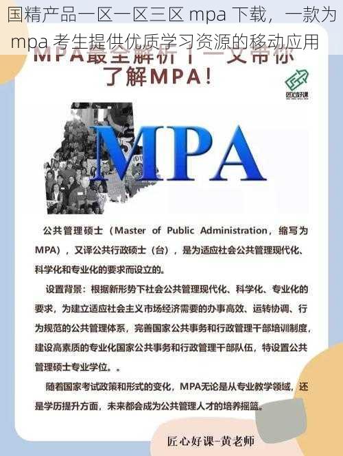 国精产品一区一区三区 mpa 下载，一款为 mpa 考生提供优质学习资源的移动应用