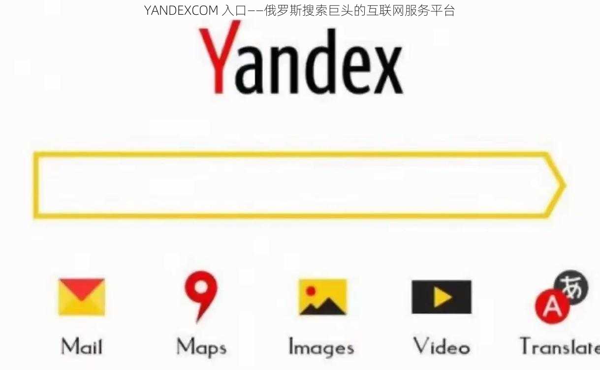 YANDEXCOM 入口——俄罗斯搜索巨头的互联网服务平台