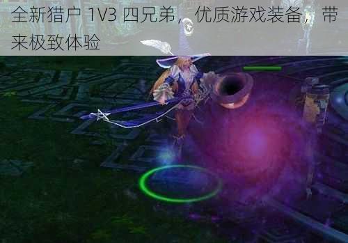 全新猎户 1V3 四兄弟，优质游戏装备，带来极致体验