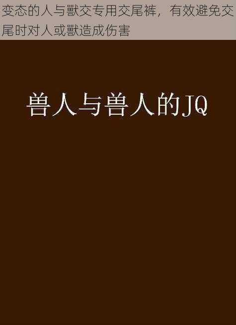 变态的人与獸交专用交尾裤，有效避免交尾时对人或獸造成伤害