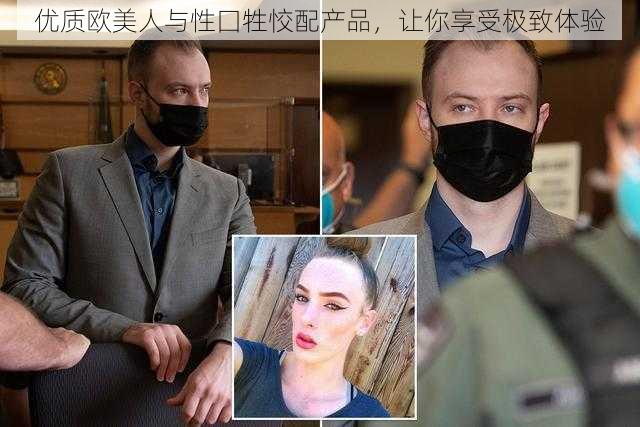 优质欧美人与性囗牲恔配产品，让你享受极致体验