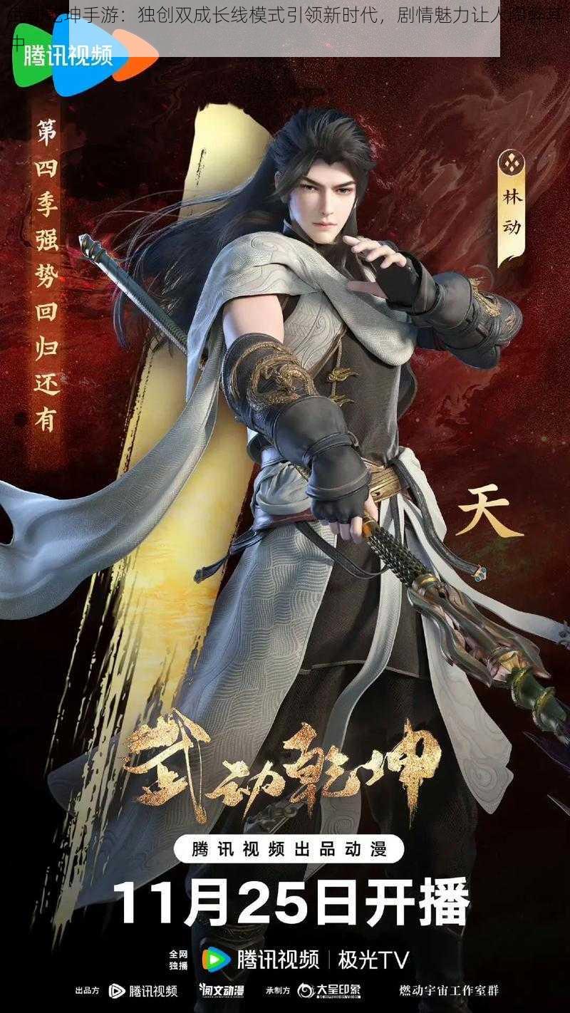 武动乾坤手游：独创双成长线模式引领新时代，剧情魅力让人陶醉其中