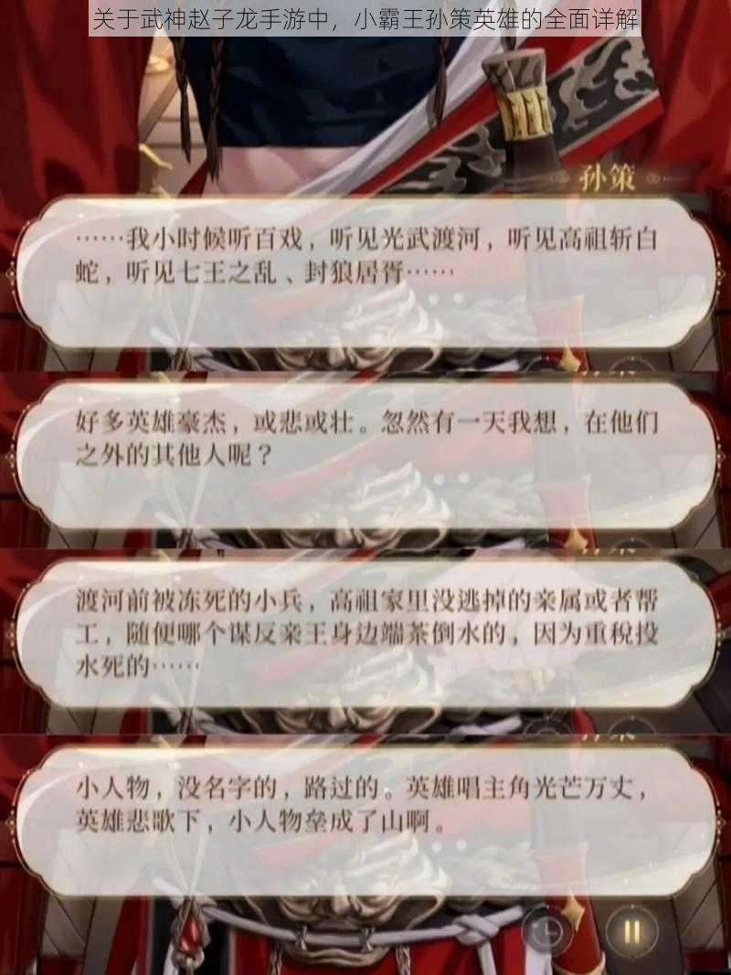 关于武神赵子龙手游中，小霸王孙策英雄的全面详解