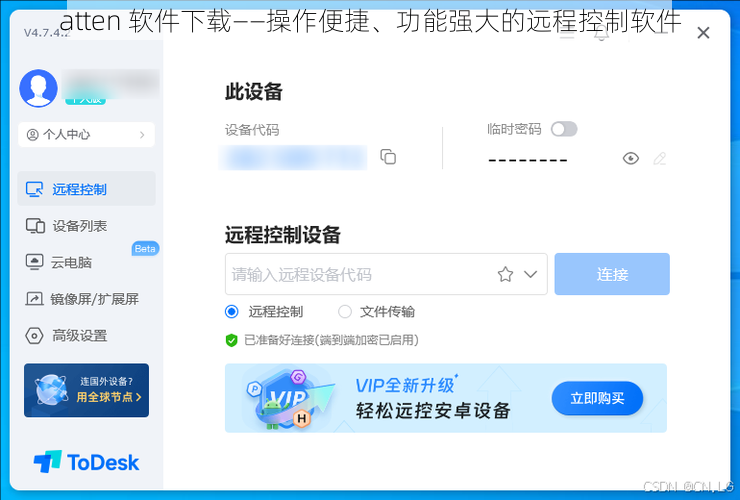 atten 软件下载——操作便捷、功能强大的远程控制软件