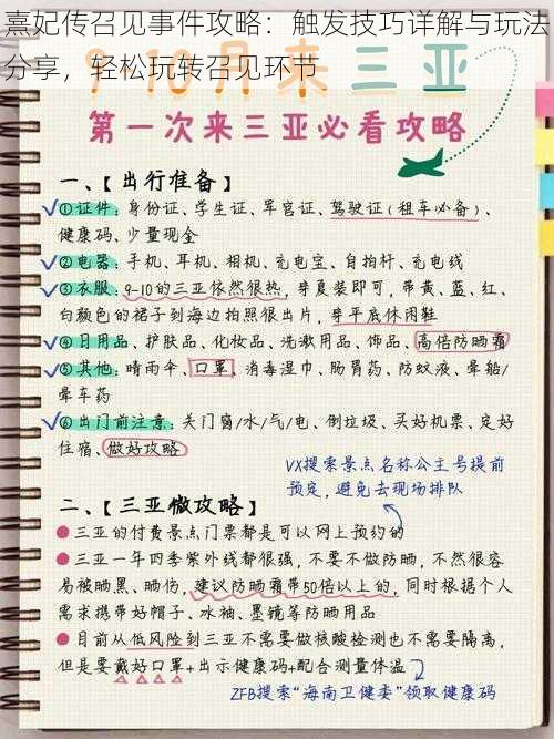 熹妃传召见事件攻略：触发技巧详解与玩法分享，轻松玩转召见环节