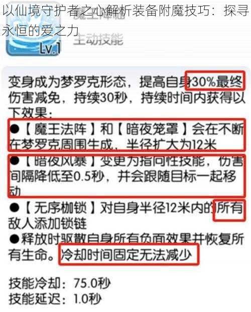 以仙境守护者之心解析装备附魔技巧：探寻永恒的爱之力