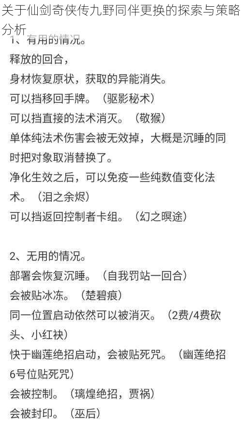 关于仙剑奇侠传九野同伴更换的探索与策略分析