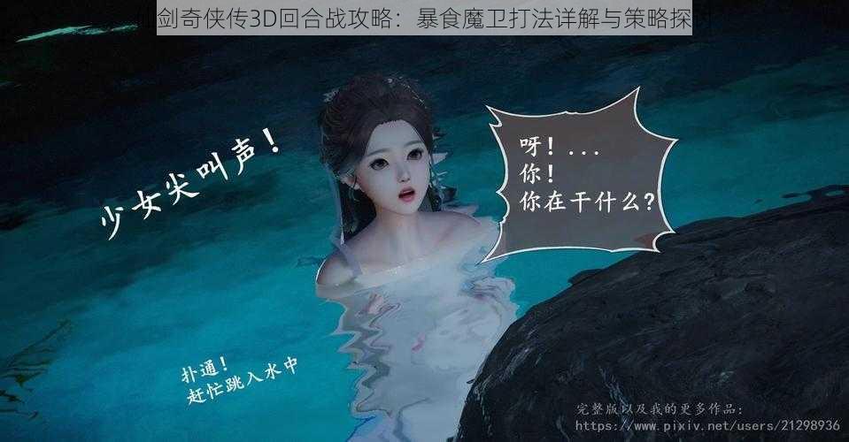 仙剑奇侠传3D回合战攻略：暴食魔卫打法详解与策略探讨