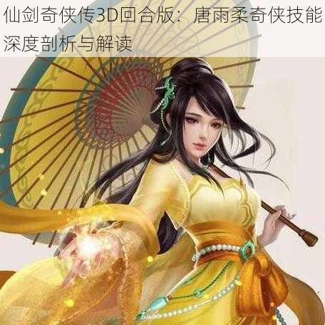 仙剑奇侠传3D回合版：唐雨柔奇侠技能深度剖析与解读