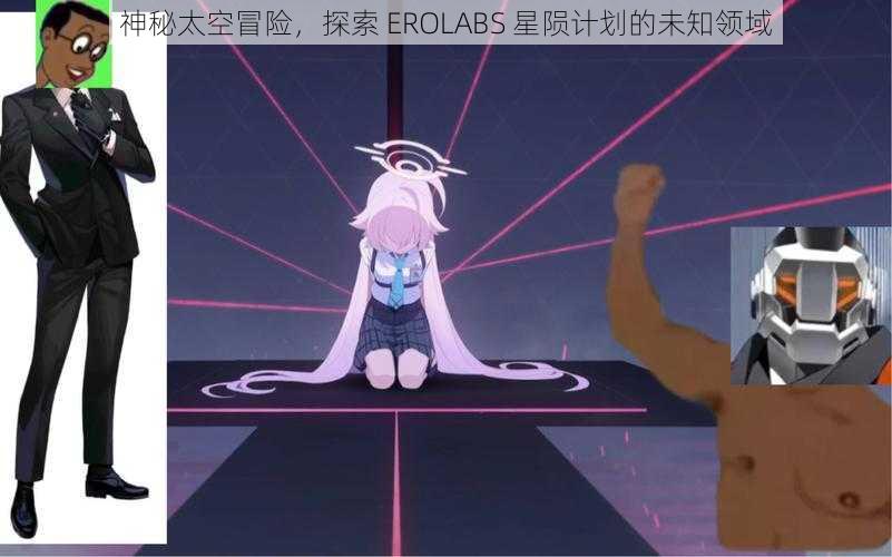 神秘太空冒险，探索 EROLABS 星陨计划的未知领域