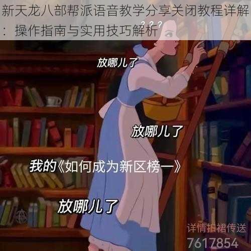 新天龙八部帮派语音教学分享关闭教程详解：操作指南与实用技巧解析