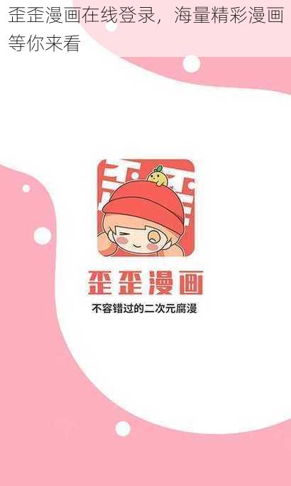 歪歪漫画在线登录，海量精彩漫画等你来看