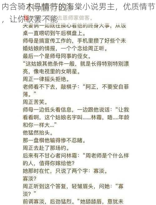 内含骑木马情节的海棠小说男主，优质情节，让你欲罢不能