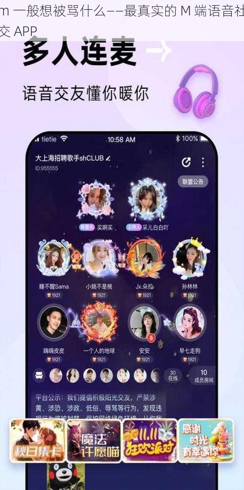 m 一般想被骂什么——最真实的 M 端语音社交 APP