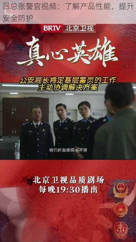 吕总张警官视频：了解产品性能，提升安全防护