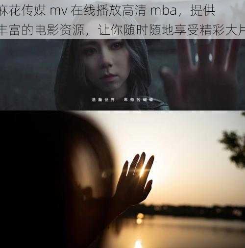 麻花传媒 mv 在线播放高清 mba，提供丰富的电影资源，让你随时随地享受精彩大片