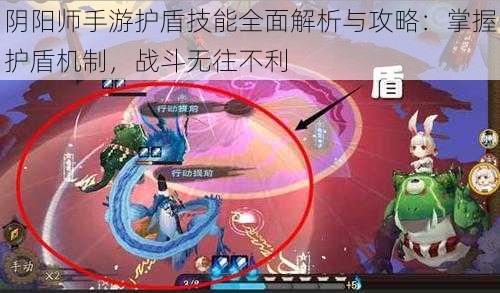 阴阳师手游护盾技能全面解析与攻略：掌握护盾机制，战斗无往不利