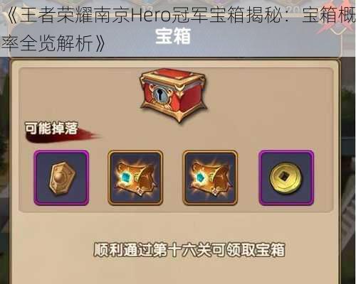 《王者荣耀南京Hero冠军宝箱揭秘：宝箱概率全览解析》