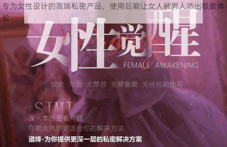 专为女性设计的高端私密产品，使用后能让女人被男人添出极致体验