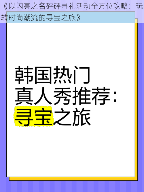 《以闪亮之名砰砰寻礼活动全方位攻略：玩转时尚潮流的寻宝之旅》