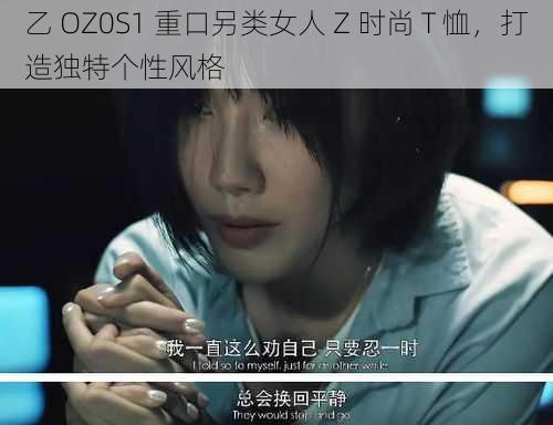 乙 OZ0S1 重口另类女人 Z 时尚 T 恤，打造独特个性风格