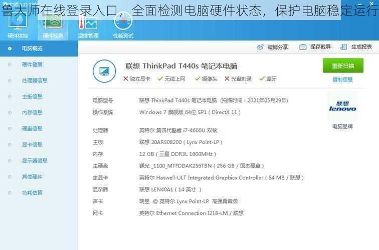 鲁大师在线登录入口，全面检测电脑硬件状态，保护电脑稳定运行